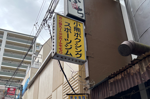 小熊ボクシングジムの外観写真